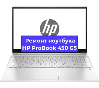 Замена кулера на ноутбуке HP ProBook 450 G5 в Новосибирске